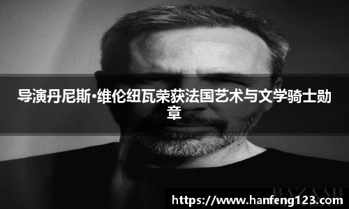 导演丹尼斯·维伦纽瓦荣获法国艺术与文学骑士勋章