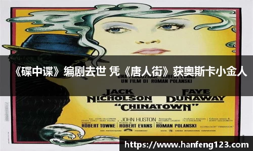 《碟中谍》编剧去世 凭《唐人街》获奥斯卡小金人