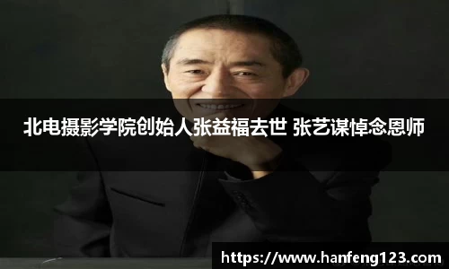 北电摄影学院创始人张益福去世 张艺谋悼念恩师