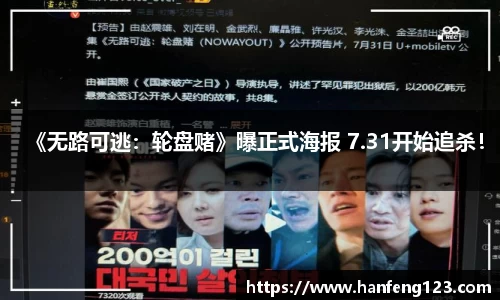 《无路可逃：轮盘赌》曝正式海报 7.31开始追杀！