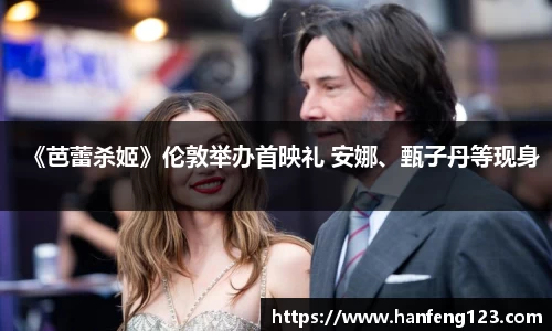 《芭蕾杀姬》伦敦举办首映礼 安娜、甄子丹等现身