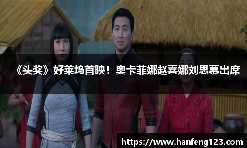 《头奖》好莱坞首映！奥卡菲娜赵喜娜刘思慕出席